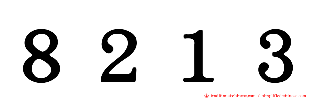 ８２１３