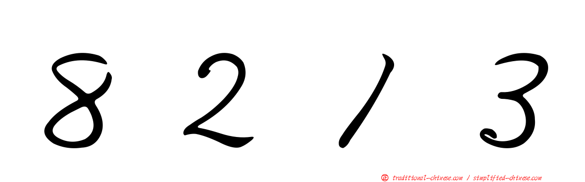 ８２１３