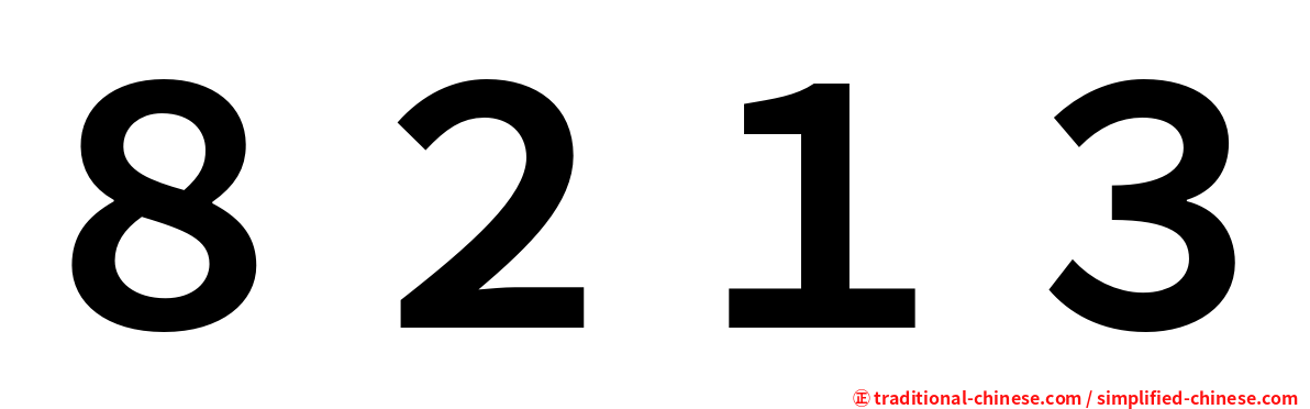 ８２１３