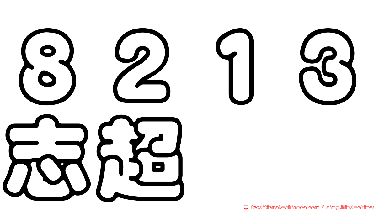 ８２１３志超