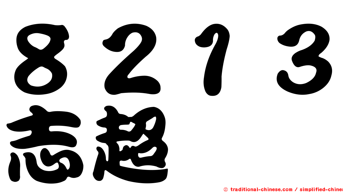 ８２１３志超