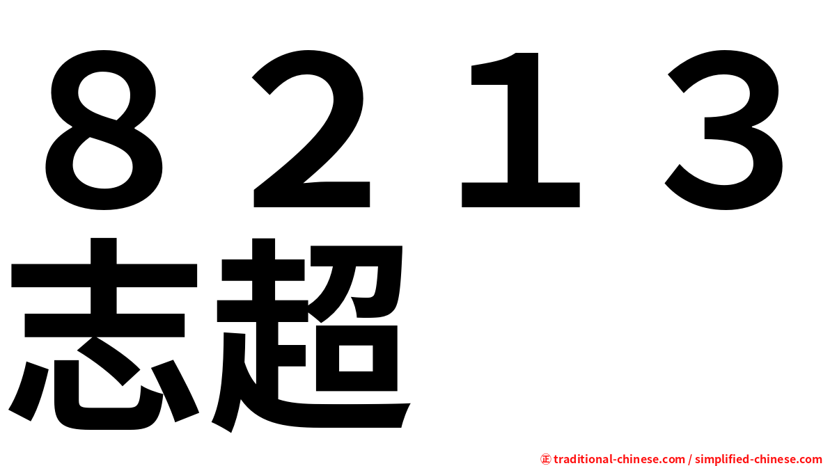 ８２１３志超