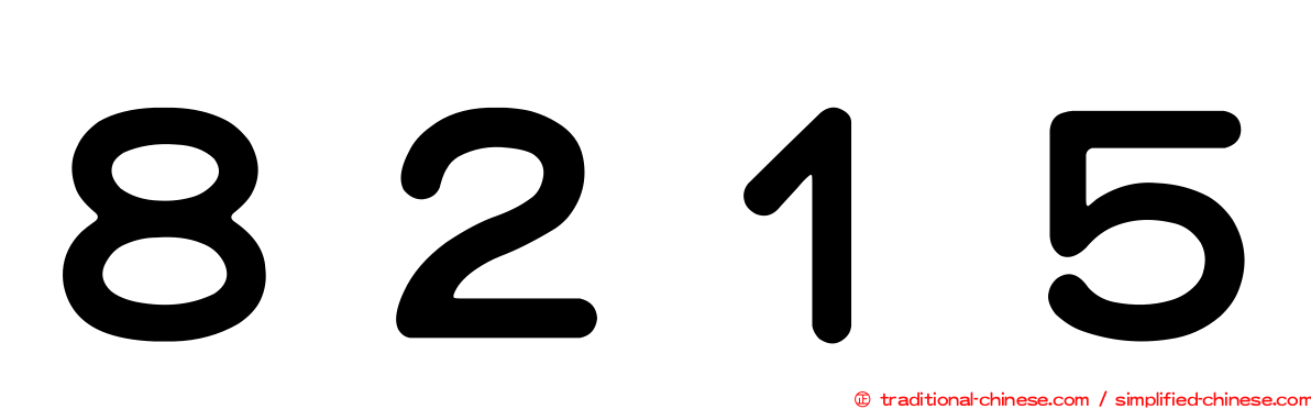 ８２１５
