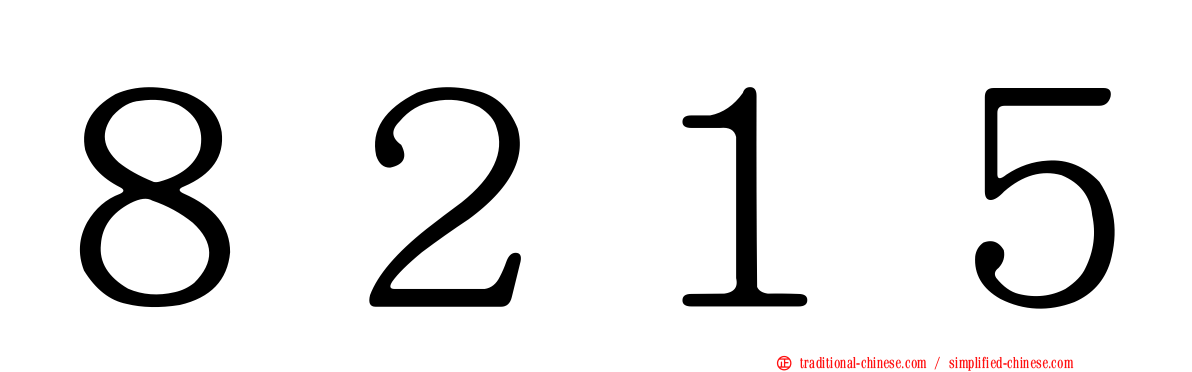 ８２１５