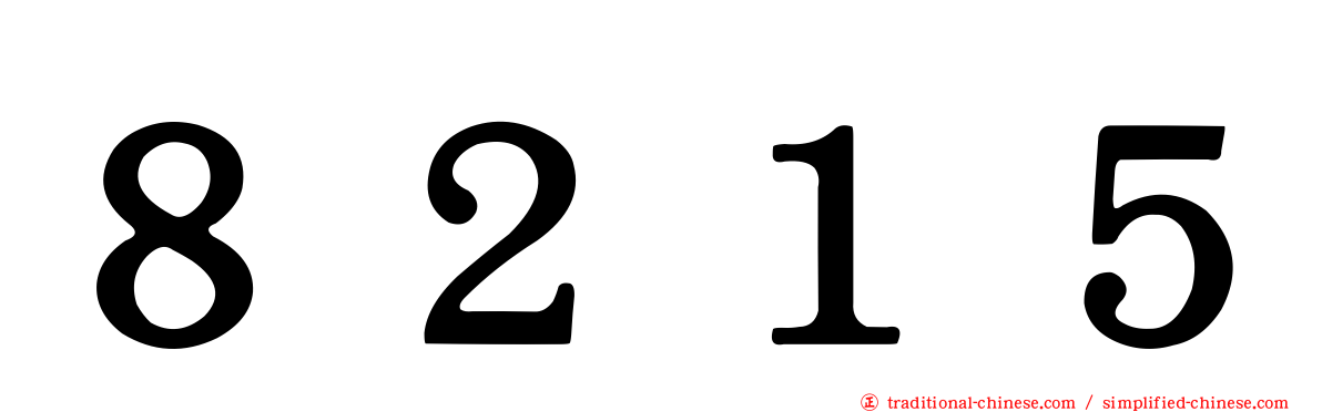 ８２１５