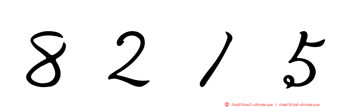 ８２１５