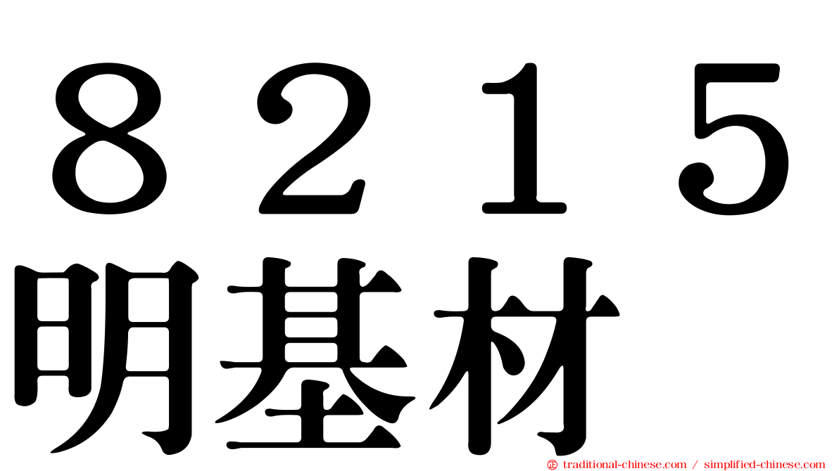 ８２１５明基材