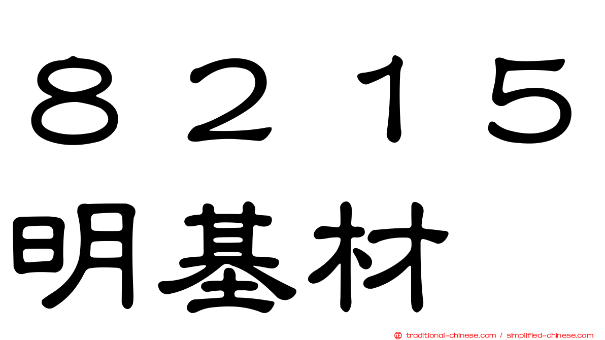 ８２１５明基材