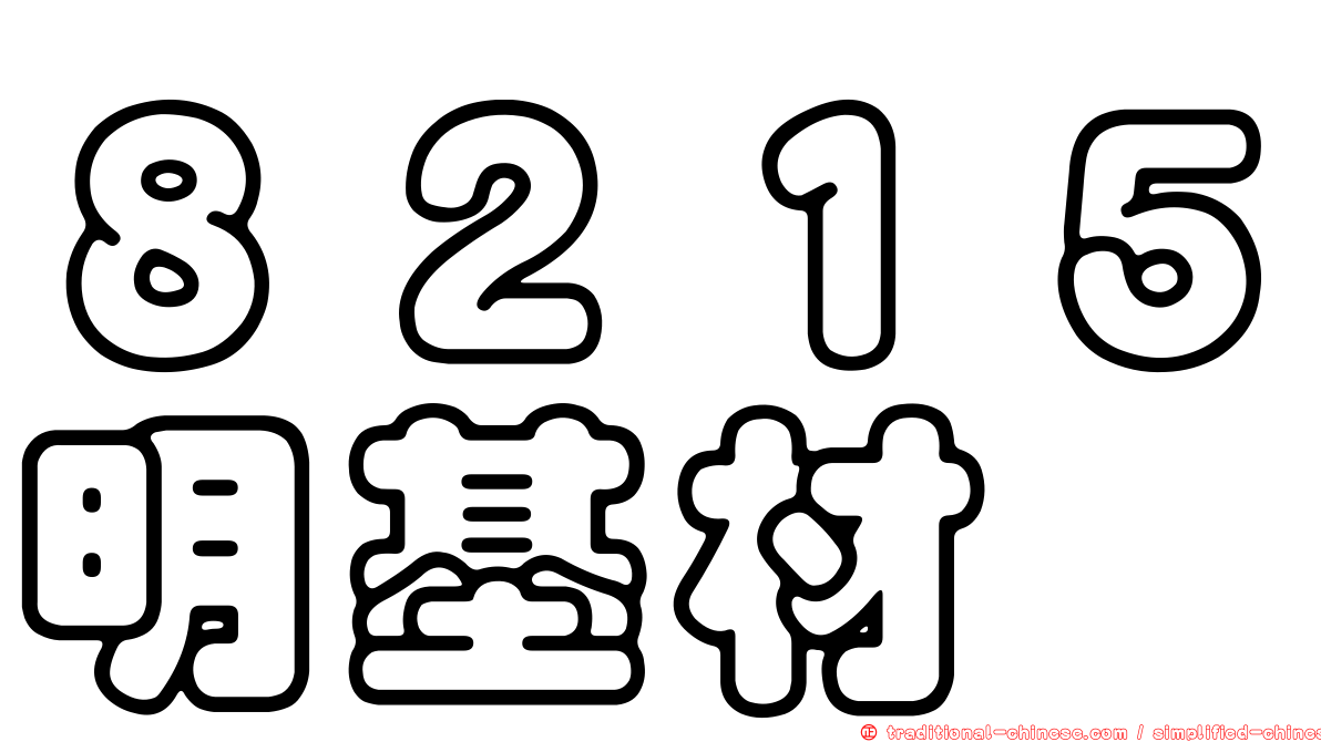 ８２１５明基材