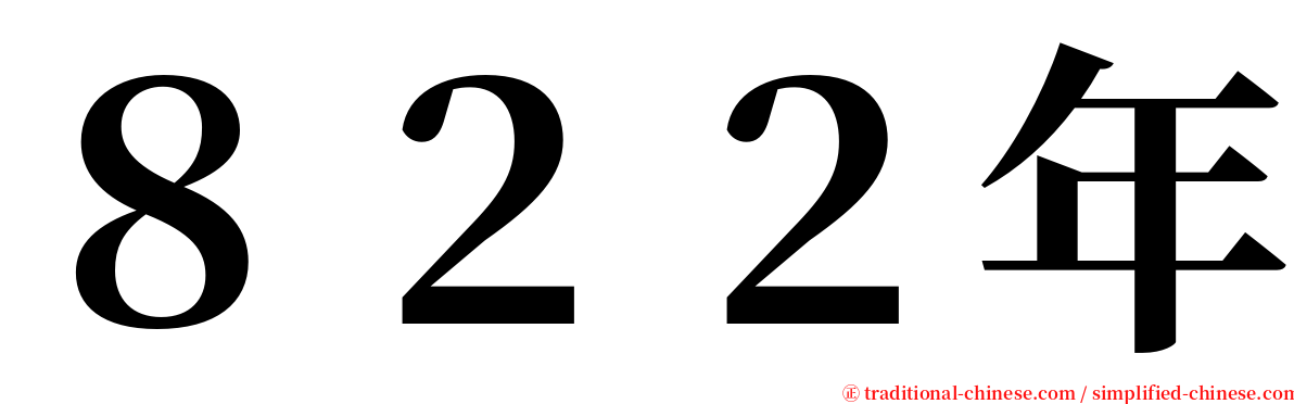 ８２２年 serif font