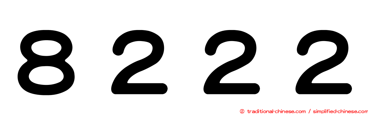 ８２２２