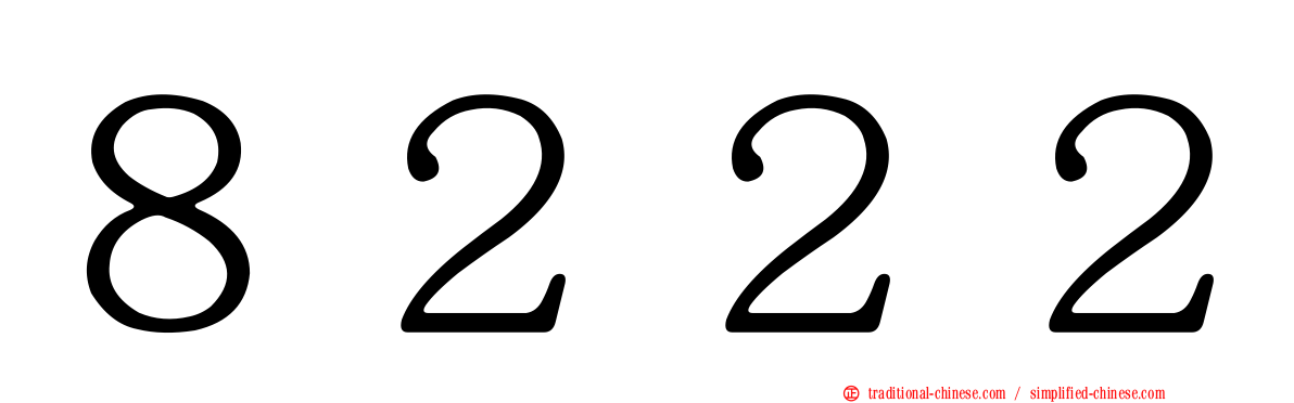 ８２２２