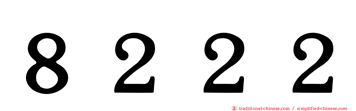 ８２２２