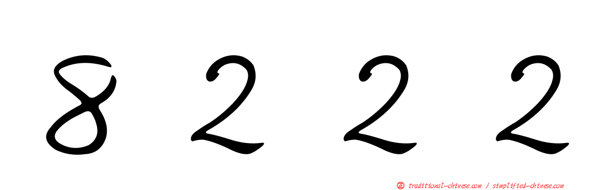 ８２２２