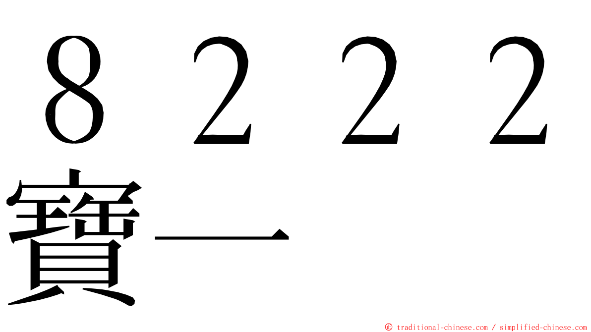 ８２２２寶一 ming font