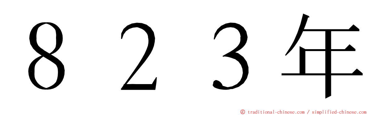 ８２３年 ming font