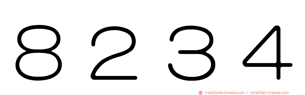 ８２３４