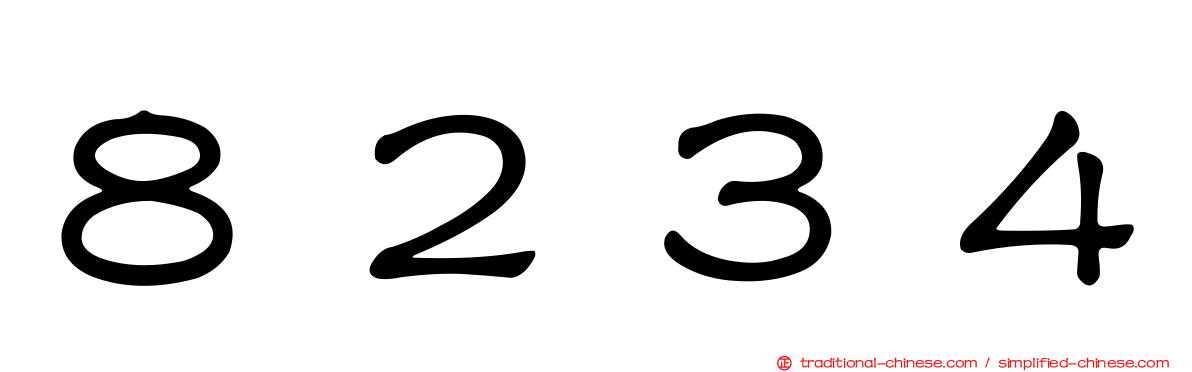 ８２３４