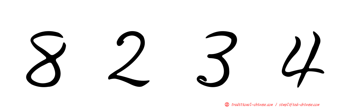 ８２３４