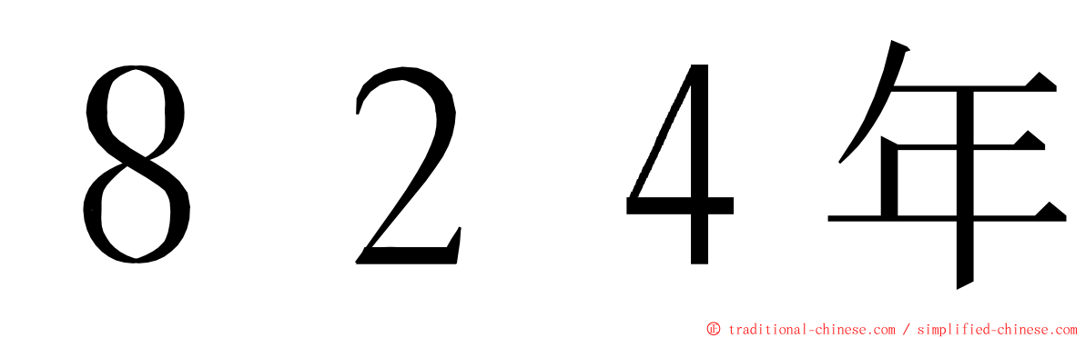 ８２４年 ming font