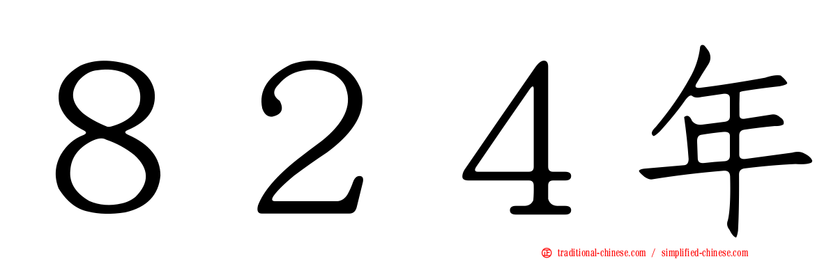 ８２４年