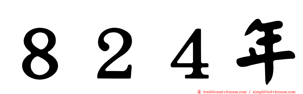 ８２４年