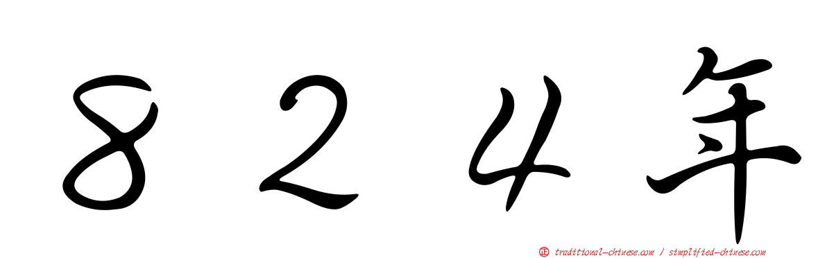 ８２４年