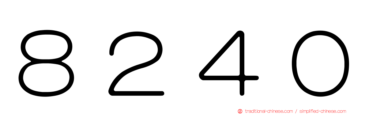 ８２４０
