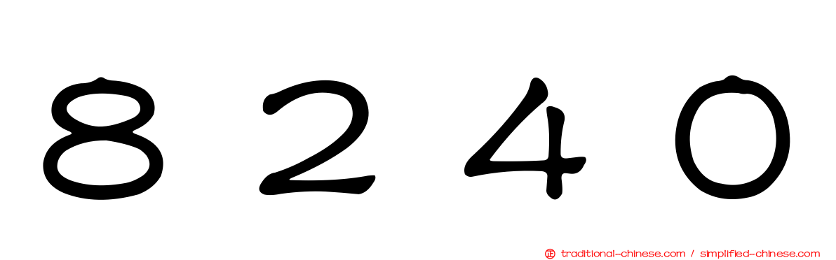 ８２４０