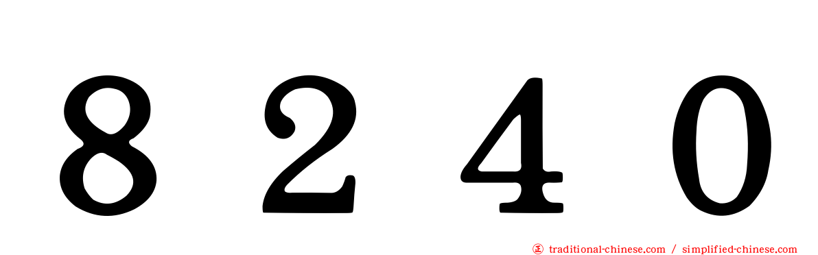 ８２４０
