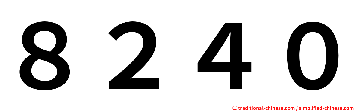 ８２４０