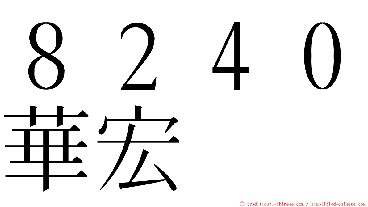 ８２４０華宏 ming font