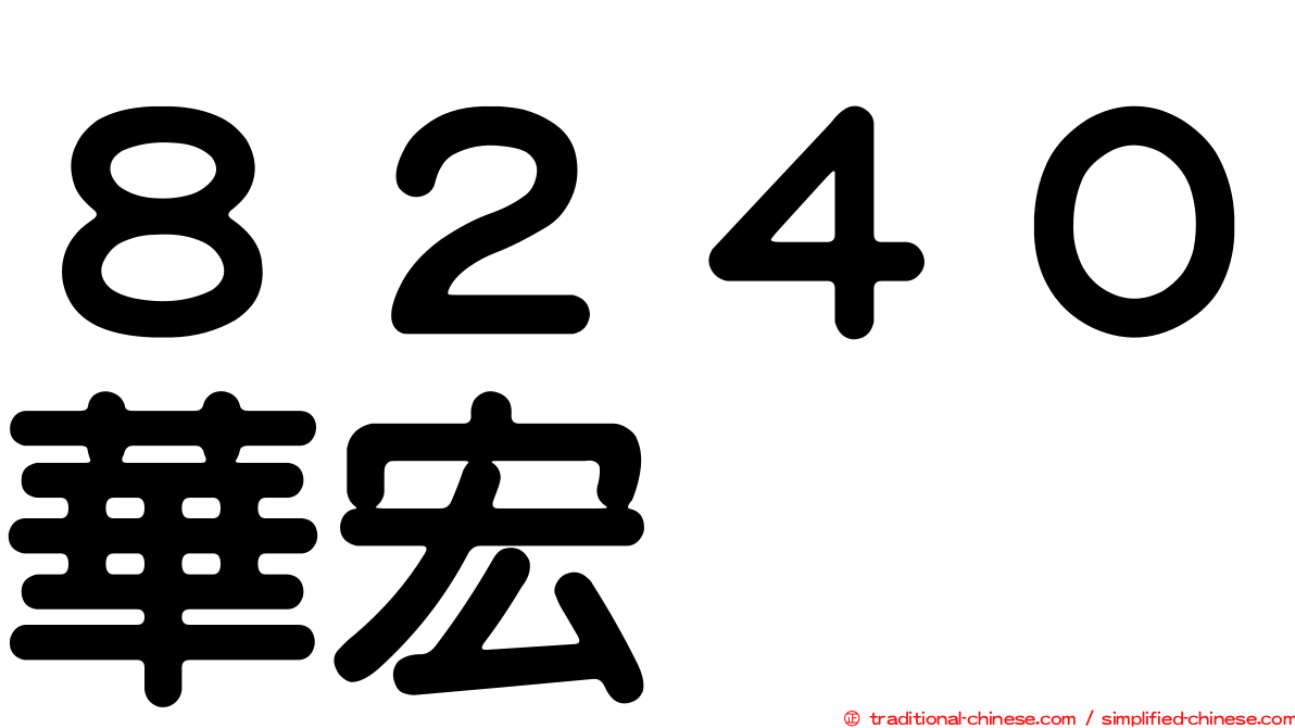 ８２４０華宏