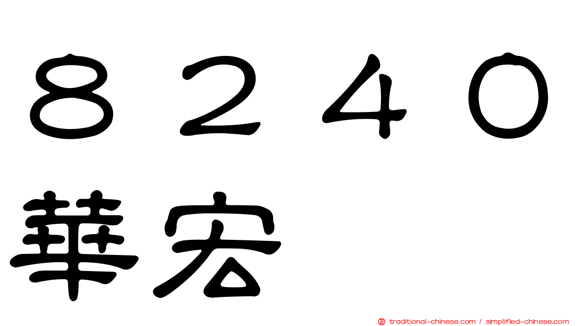 ８２４０華宏