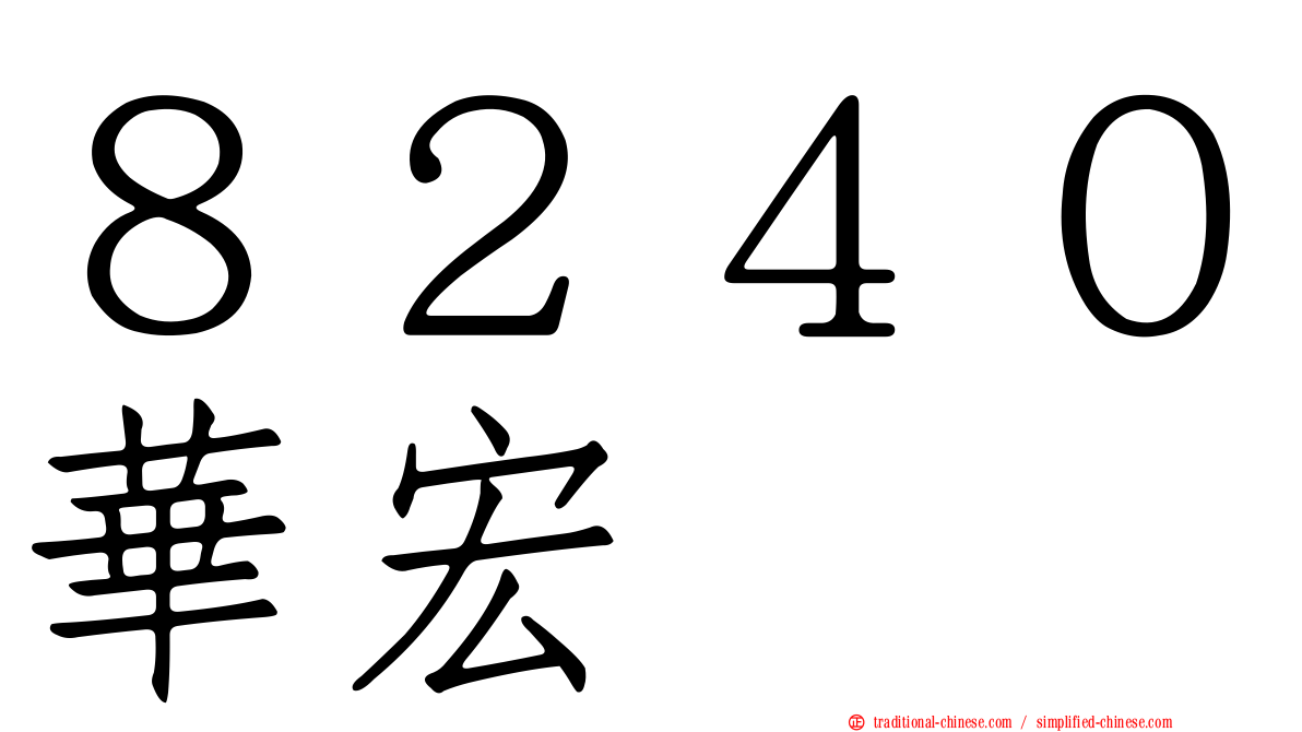 ８２４０華宏