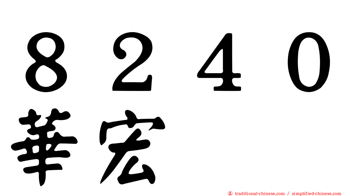 ８２４０華宏