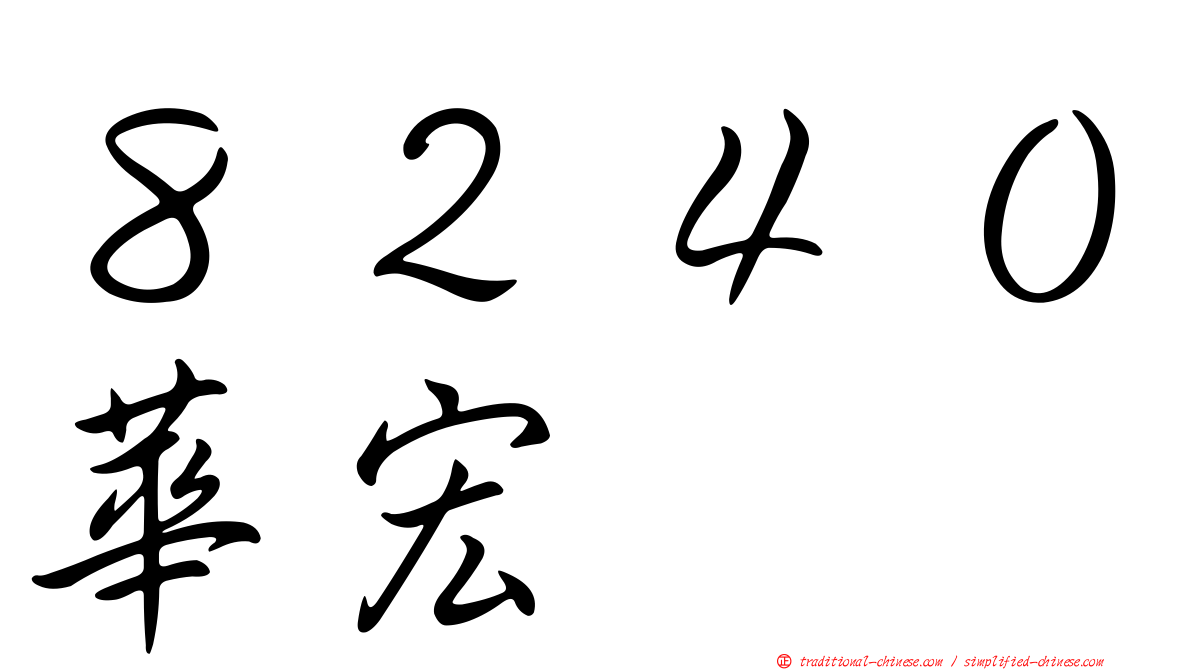 ８２４０華宏
