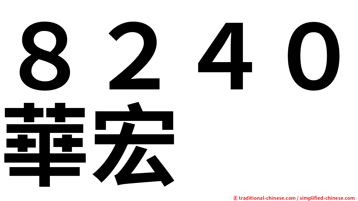 ８２４０華宏