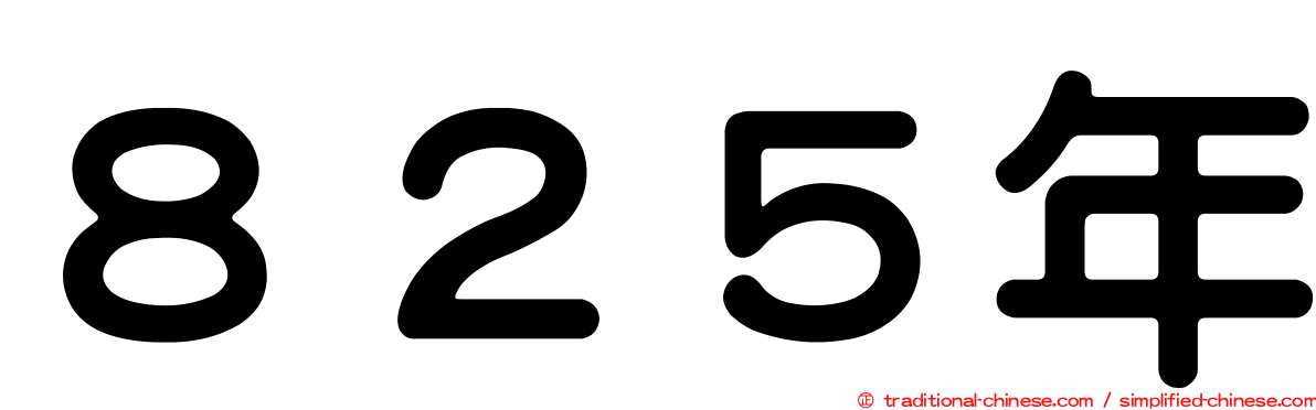 ８２５年