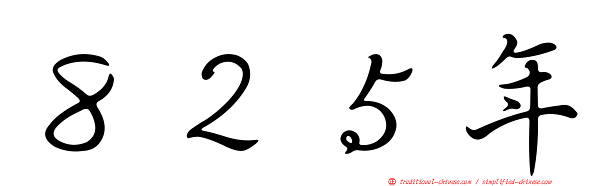 ８２５年