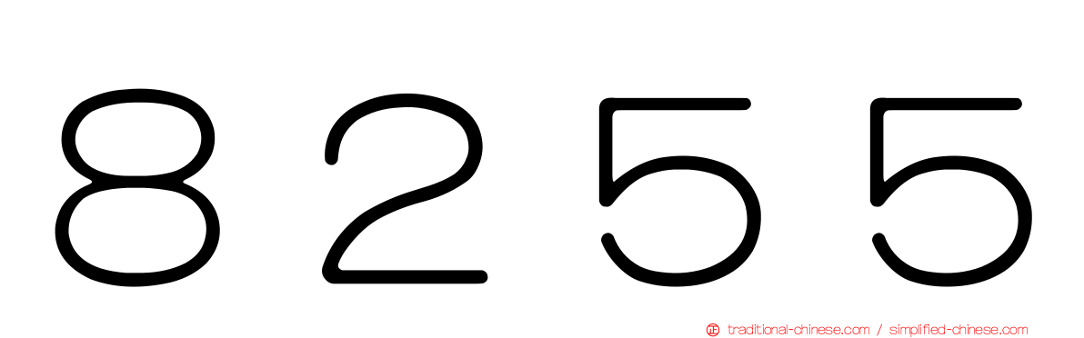 ８２５５