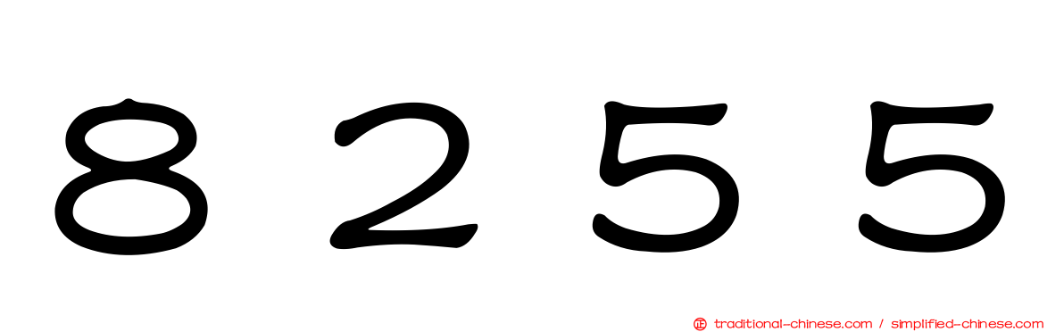 ８２５５