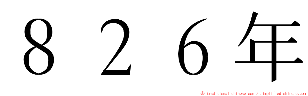 ８２６年 ming font