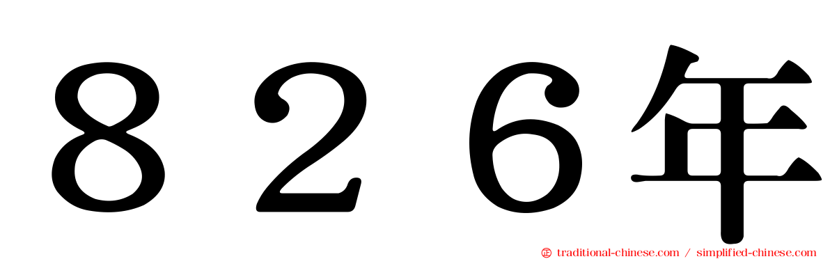 ８２６年