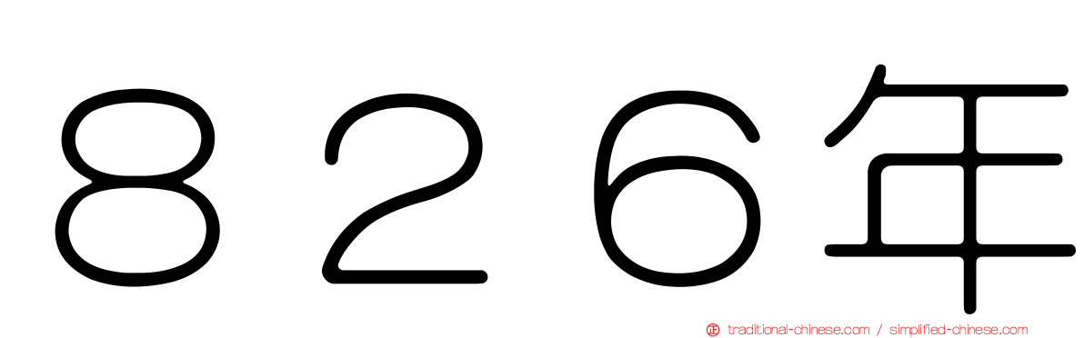 ８２６年