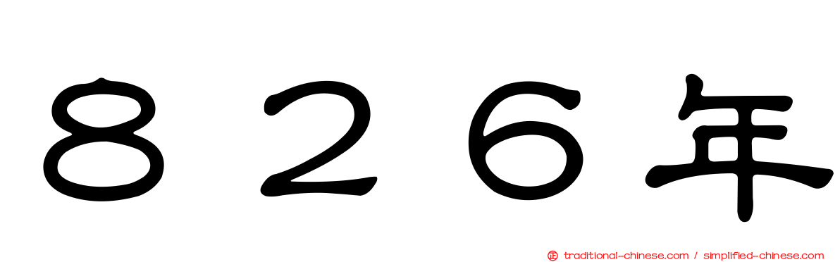 ８２６年