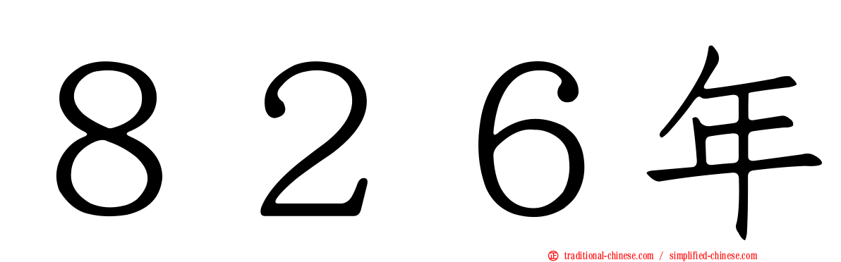 ８２６年