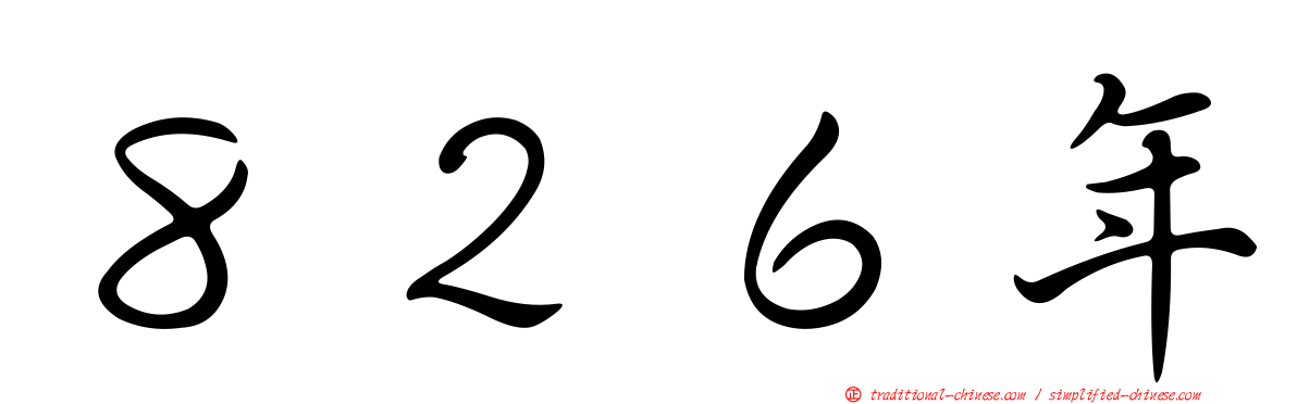８２６年