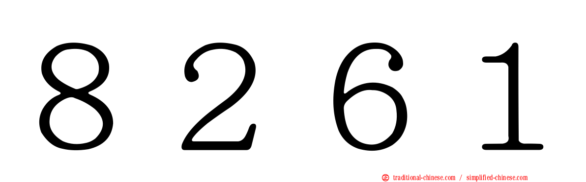 ８２６１