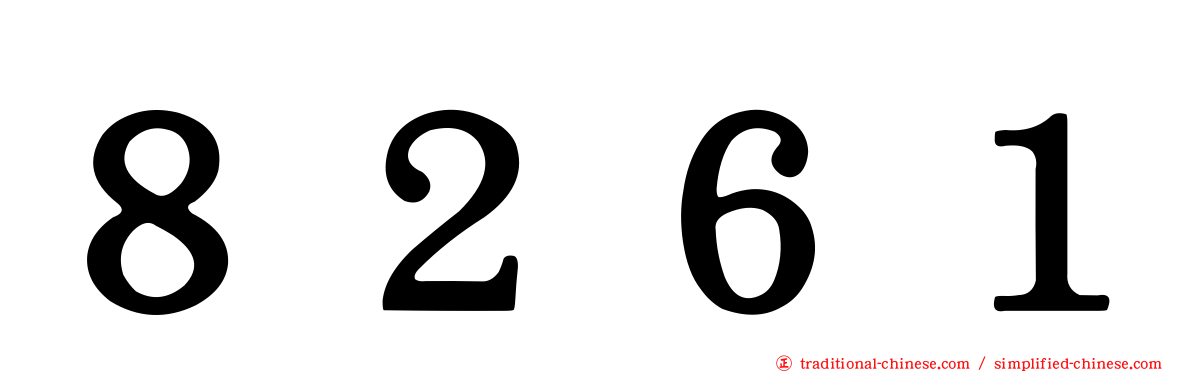 ８２６１